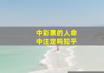 中彩票的人命中注定吗知乎