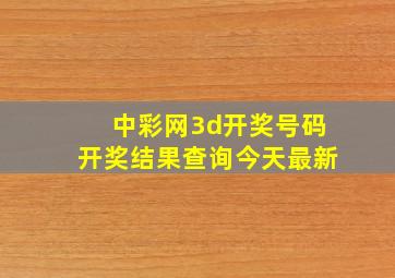 中彩网3d开奖号码开奖结果查询今天最新