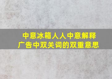 中意冰箱人人中意解释广告中双关词的双重意思