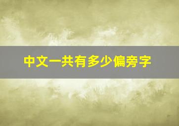 中文一共有多少偏旁字