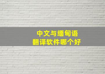 中文与缅甸语翻译软件哪个好