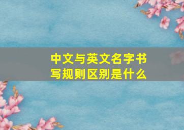 中文与英文名字书写规则区别是什么