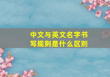 中文与英文名字书写规则是什么区别