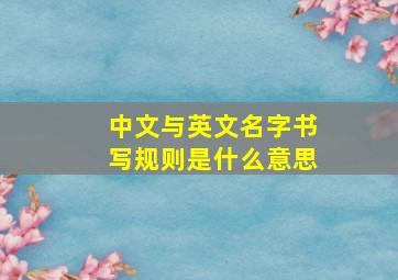 中文与英文名字书写规则是什么意思