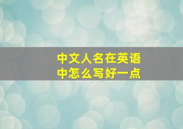 中文人名在英语中怎么写好一点