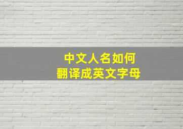 中文人名如何翻译成英文字母