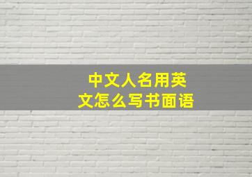 中文人名用英文怎么写书面语