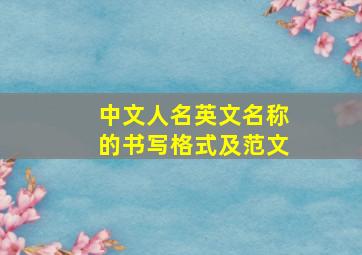 中文人名英文名称的书写格式及范文