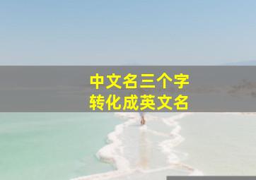 中文名三个字转化成英文名