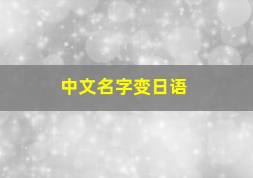 中文名字变日语