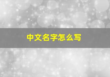 中文名字怎么写