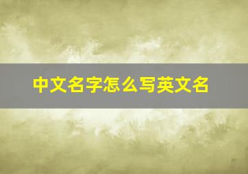 中文名字怎么写英文名