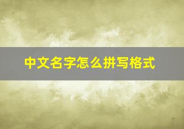 中文名字怎么拼写格式