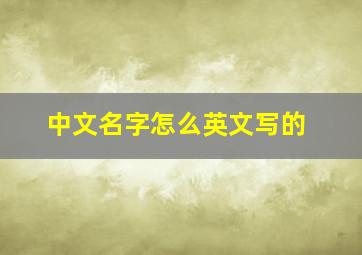 中文名字怎么英文写的