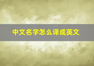 中文名字怎么译成英文