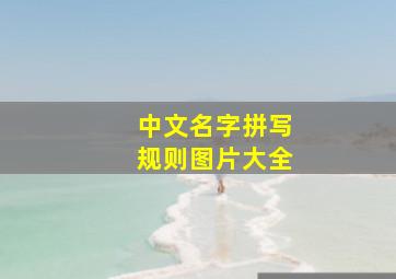 中文名字拼写规则图片大全