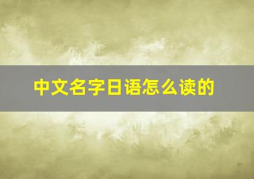 中文名字日语怎么读的