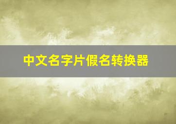 中文名字片假名转换器