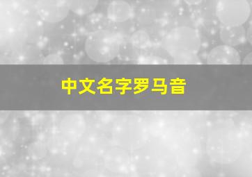 中文名字罗马音