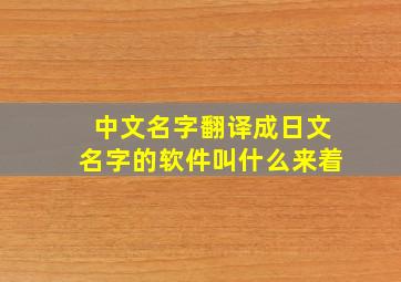 中文名字翻译成日文名字的软件叫什么来着