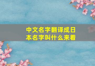 中文名字翻译成日本名字叫什么来着