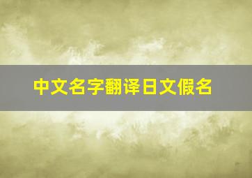 中文名字翻译日文假名