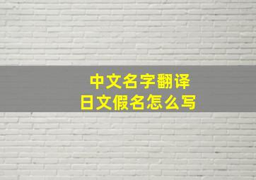 中文名字翻译日文假名怎么写