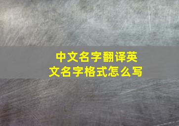 中文名字翻译英文名字格式怎么写