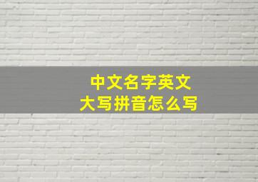 中文名字英文大写拼音怎么写