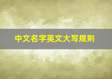 中文名字英文大写规则