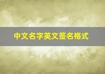 中文名字英文签名格式