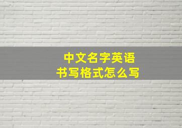 中文名字英语书写格式怎么写