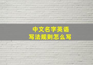 中文名字英语写法规则怎么写