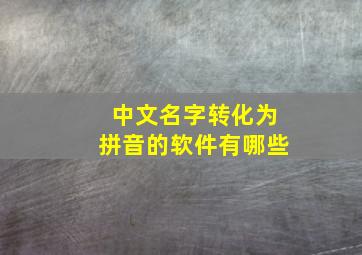 中文名字转化为拼音的软件有哪些