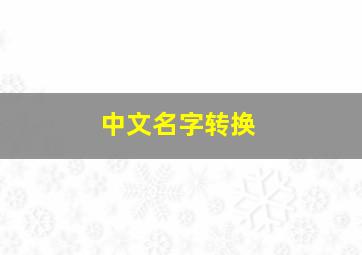 中文名字转换