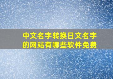 中文名字转换日文名字的网站有哪些软件免费