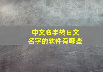 中文名字转日文名字的软件有哪些