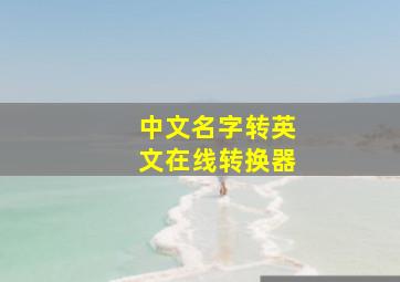 中文名字转英文在线转换器