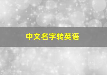 中文名字转英语