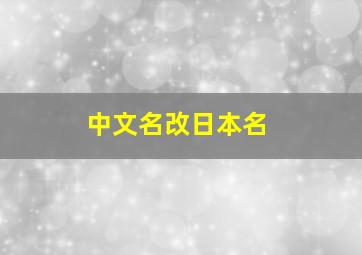 中文名改日本名