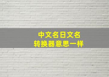 中文名日文名转换器意思一样