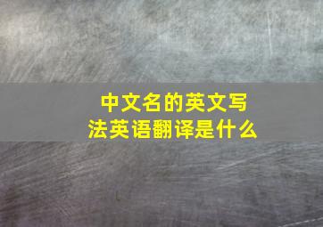 中文名的英文写法英语翻译是什么