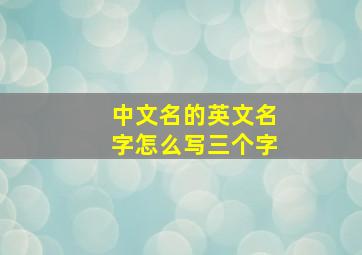 中文名的英文名字怎么写三个字