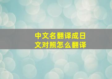 中文名翻译成日文对照怎么翻译