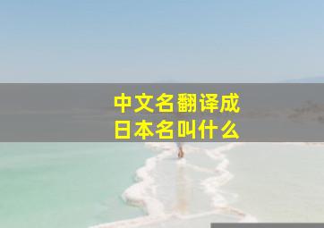 中文名翻译成日本名叫什么