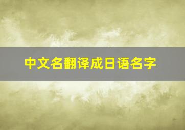 中文名翻译成日语名字