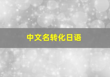 中文名转化日语