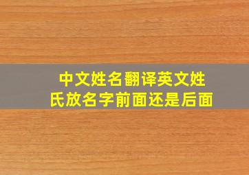 中文姓名翻译英文姓氏放名字前面还是后面