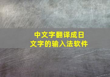 中文字翻译成日文字的输入法软件