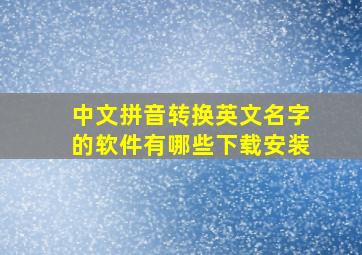 中文拼音转换英文名字的软件有哪些下载安装